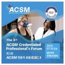 향남읍 행정리 474-1 | ACSM 전문가 포럼 후기: 과학이 운동을 바꾼다 화성 향남 행정리 듀오핏 PT 헬스장