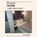 허브모텔 | 평택숙박ㅣ평택역 모텔ㅣ허브모텔 준특실 후기