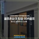 하나 골프존 파크. GDR 이미지