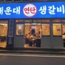 연탄생갈비양산평산점