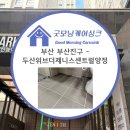 굿모닝케어싱크 시공후기- 부산 부산진구 두산위브더제니스센트럴양정 욕실 아스팍샤인 줄눈시공♬