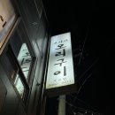 윤가네오리구이수유점 | 수유/쌍문 윤가네오리구이 생오리로스 볶음밥 내돈내산후기