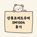 [정보공유]천안 산후조리도우미 솔직후기(SM 1004)