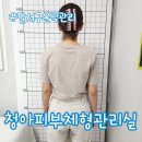 달서구 윤곽관리 청아피부체형관리실 비대칭관리 후기