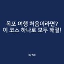 주식회사 뉴트로 | 전라남도 목포 가볼만한 곳! 하늘에서, 바다에서, 그리고 100년의 골목에서… 목포를 즐기는 3가지 방법