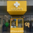 노란문약국 이미지