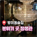 방이동 맛집 장생관 방이본점에서 한잔후기