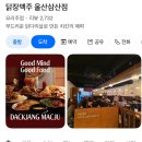 삼산수도산업 - 77 | 울산 삼산 회식장소 추천 닭장맥주 삼산본점 방문후기
