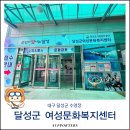 달성군청소년문화의집 | 달성군 여성문화복지센터 수영장 대구 체온유지탕 평일 주말 자유수영 후기