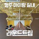 라운드트립 | [내돈내산]청주 아이랑 가볼만한 곳 추천｜실내 모래놀이터 라운드트립 솔직 후기 (겨울 실내놀이 최고)