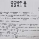 정정옹주묘 이미지