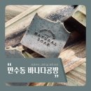 향촌주공101동앞 | 인천공방 내 피부에 맞춘 CP 비누 클래스, 바나다공방