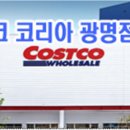 코스트코 코리아(광명점) 이미지