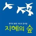 지혜의숲사고력논술전문학원