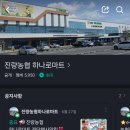 진량농협 하나로마트
