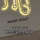 머스트골프스튜디오