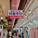아름주단 이미지