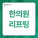 세목한의원 이미지