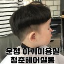 파주/운정 청춘헤어살롱 아기전용미용실 남자아기 머리자른 후기