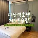다산역호텔 저스트슬립호텔 다산신도시점 프리미엄스파 객실 후기