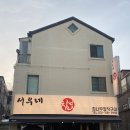 서우네 | 정자역 통닭 맛집 ‘서우네 장작구이’ 분당 저녁 모임장소 추천