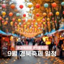 [05/21] 간단히 배우는 스마트폰 사진촬영 | 가을여행과 함께 가볼만한 9월 경북 축제 일정