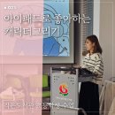 마하골길벗 작은도서관 | [부산 아이패드드로잉 출강] 마하골 길벗 작은도서관 초등학생 단체수업 (캐릭터드로잉)