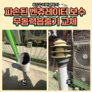 선릉삼성어린이집 | 파손된벤츄레이터보수 무동력흡출기교체