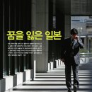 꿈과 희망을 잃은 일본- ① ‘빙하시대’의 아이들 이미지