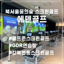 꿈의숲스크린골프 이미지