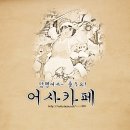 [드라마] 지현우(대구)&이하나(메리)의 ＜메리대구공방전＞1-상 (브금有) 이미지