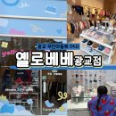 옐로베베광교