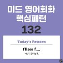 [중급편 132] 'I'll see / [if S V~]'(S주어가 V동사인지 알아볼게) 이미지