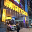 백양숯불고기 | [포항l죽도동] 저렴한데 푸짐하고 고기 질도 좋은 신상 죽도동 고기집 '백양숯불갈비'방문후기