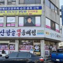 순천여자고등학교 | 전남 순천맛집 순천시청맛집 순천 산정골 해장국 해물등뼈찜 후기