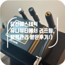 유니뷰티 - 포항시 북구 | 당진에스테틱 유니뷰티에서 리프팅,탄력관리 후기