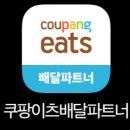 이츠유 | 최근 우리 부부의 활력, 쿠팡이츠 배달파트너 자동차로 부업한 후기 (나름꿀팁?!)