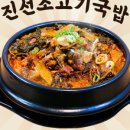 진선 소고기 국밥 이미지