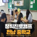 천남중학교 | 모든 학생들에게 만족스러웠던 천남중학교 창직교육캠프 후기