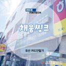 채움씽크