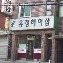 유정헤어샵 - 중구 퇴계로90길 30 | 유정헤어샵