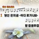 예수 믿으세요 / 당신은 지금 어디로 가나요 파워포인트 PPT 악보 이미지