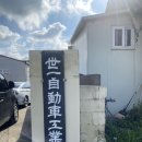 세일자동차공업사 이미지