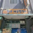 단양마늘닭갈비 이미지