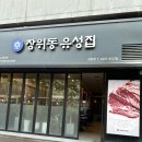 장위동 유성집 성동점