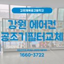 핀코모바일 | 강원체육중고등학교 에어컨 공조기 필터교체 작업