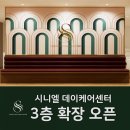 시니엘 데이케어센터 이미지
