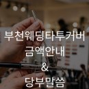 부천 웨딩타투커버 금액안내, 이런 분들만 문의주세요