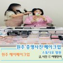 데일리스튜디오 | 원주데일리메이크업 잘하는 곳 원주 혁신도시 스튜디오 영원
