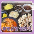 중화각 | 부평시장역중화각, 고추짬뽕 웨이팅맛집 중국집 후기